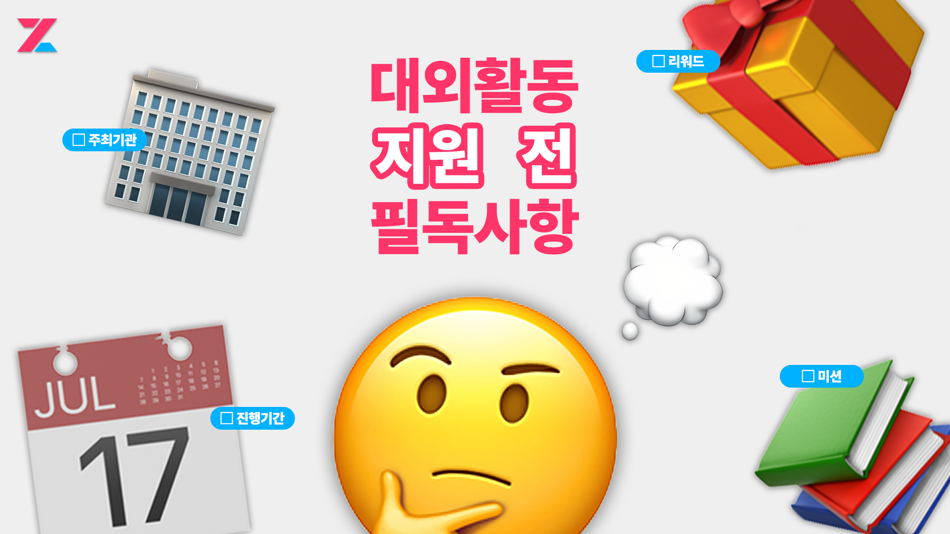 대외활동 사기? 대외활동 거르고 고르는 방법