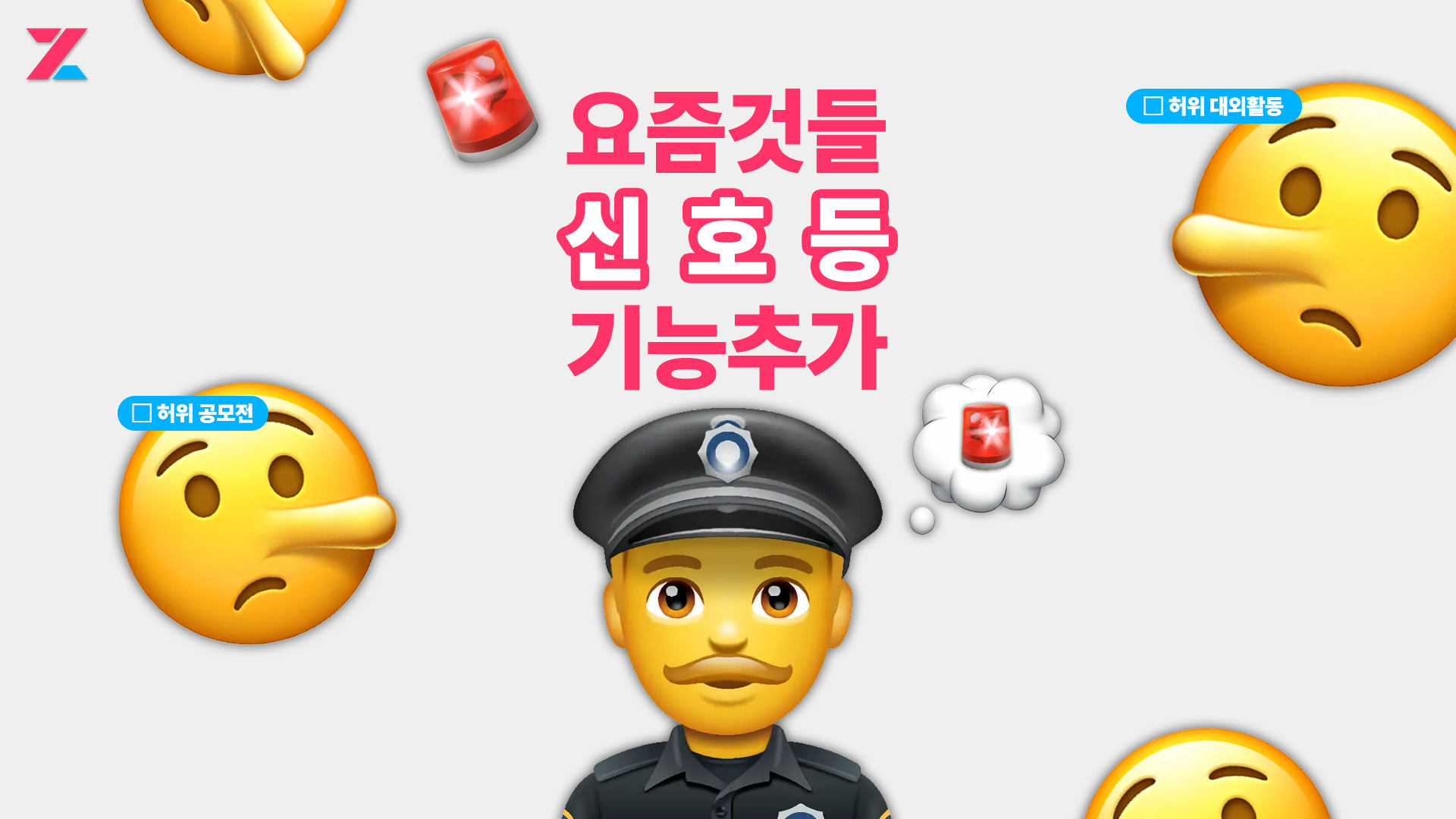 요즘것들 '신호등' 기능 추가