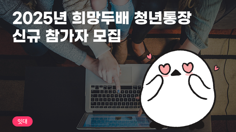 2025년 희망두배 청년통장 신규 참가자 모집