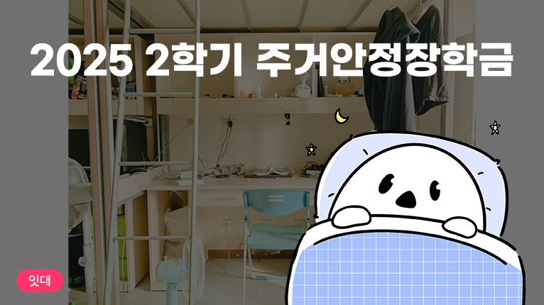 2025 2학기 주거안정장학금