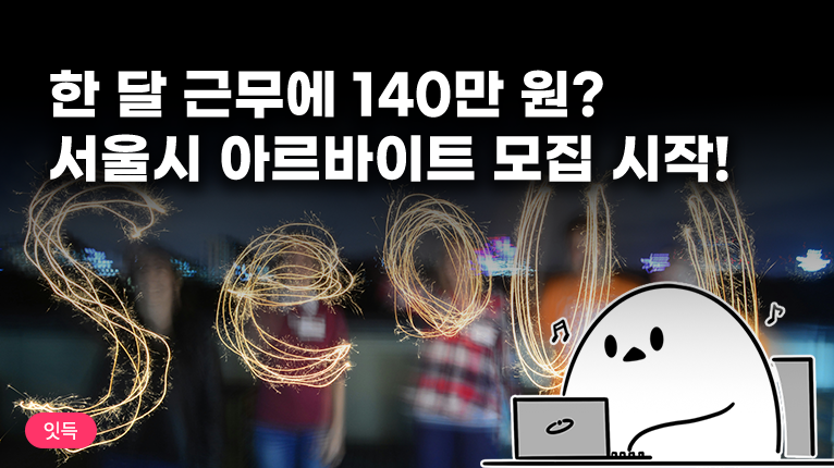 🏙️ 2025 서울시 청년 시정체험 아르바이트