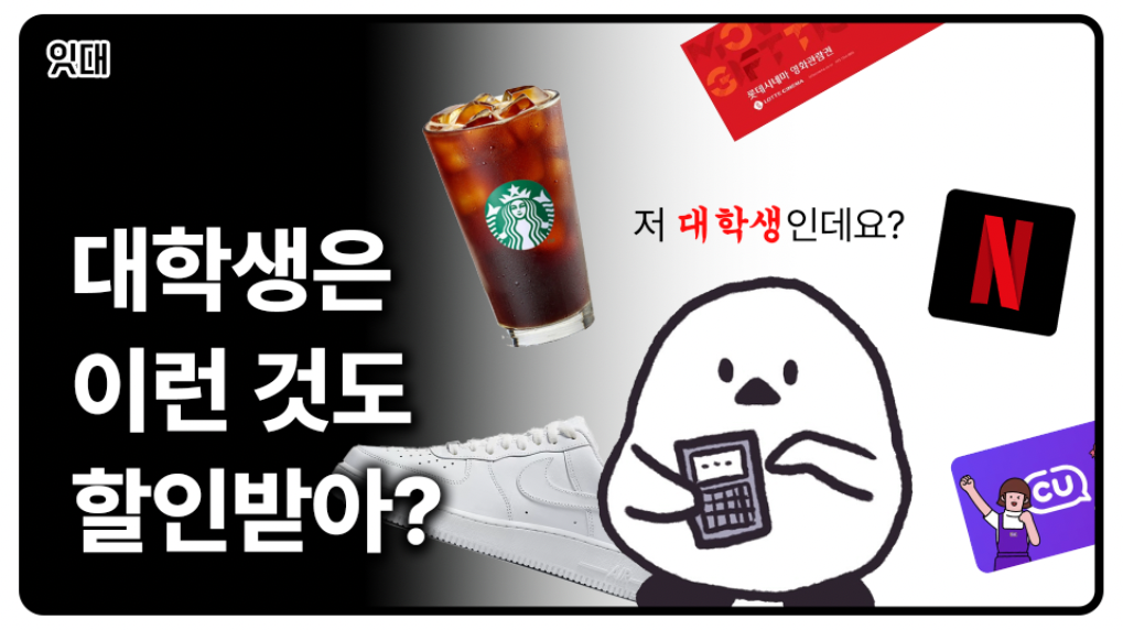 대학생 할인 혜택 2025ver. (넷플릭스, 스타벅스, 나이키 등)