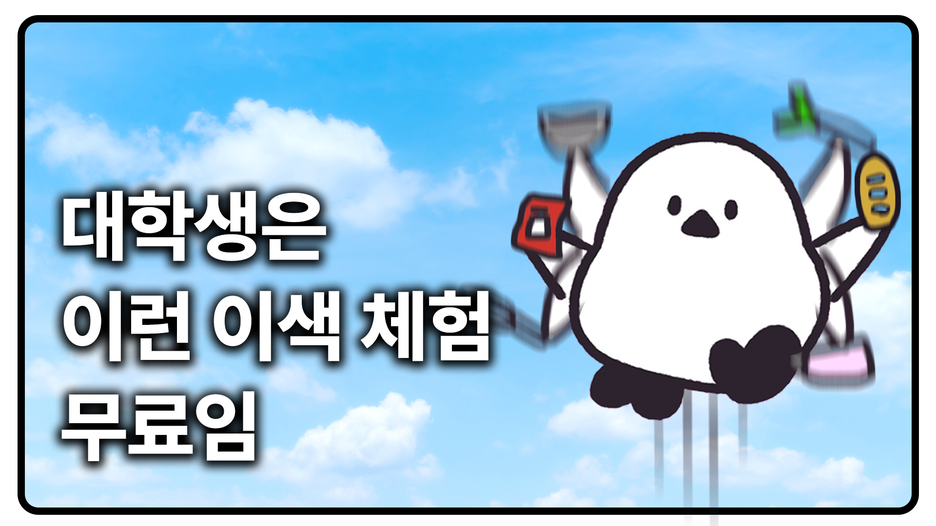 실내에서 하기 좋은 대학생 무료 체험 프로그램