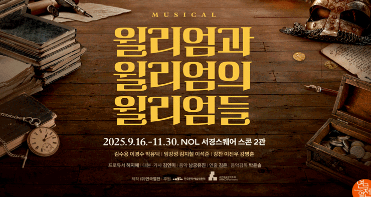 [이벤트] "윌리엄과 윌리엄의 윌리엄들" 뮤지컬 초대 이벤트