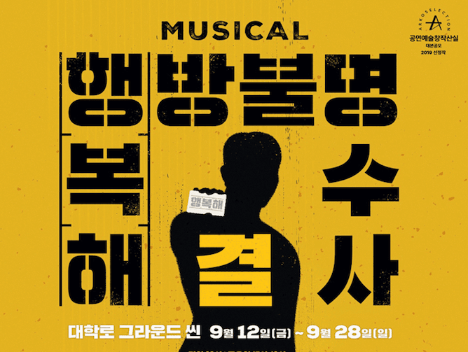 [이벤트] "행방불명 복수 해결사" 뮤지컬 초대 이벤트