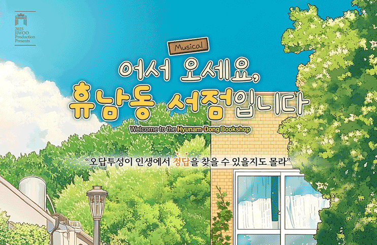 [이벤트] "어서 오세요, 휴남동 서점입니다" 뮤지컬 초대 이벤트