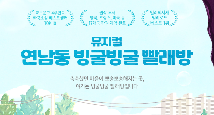 [이벤트] "연남동 빙굴빙굴 빨래방" 뮤지컬 초대 이벤트