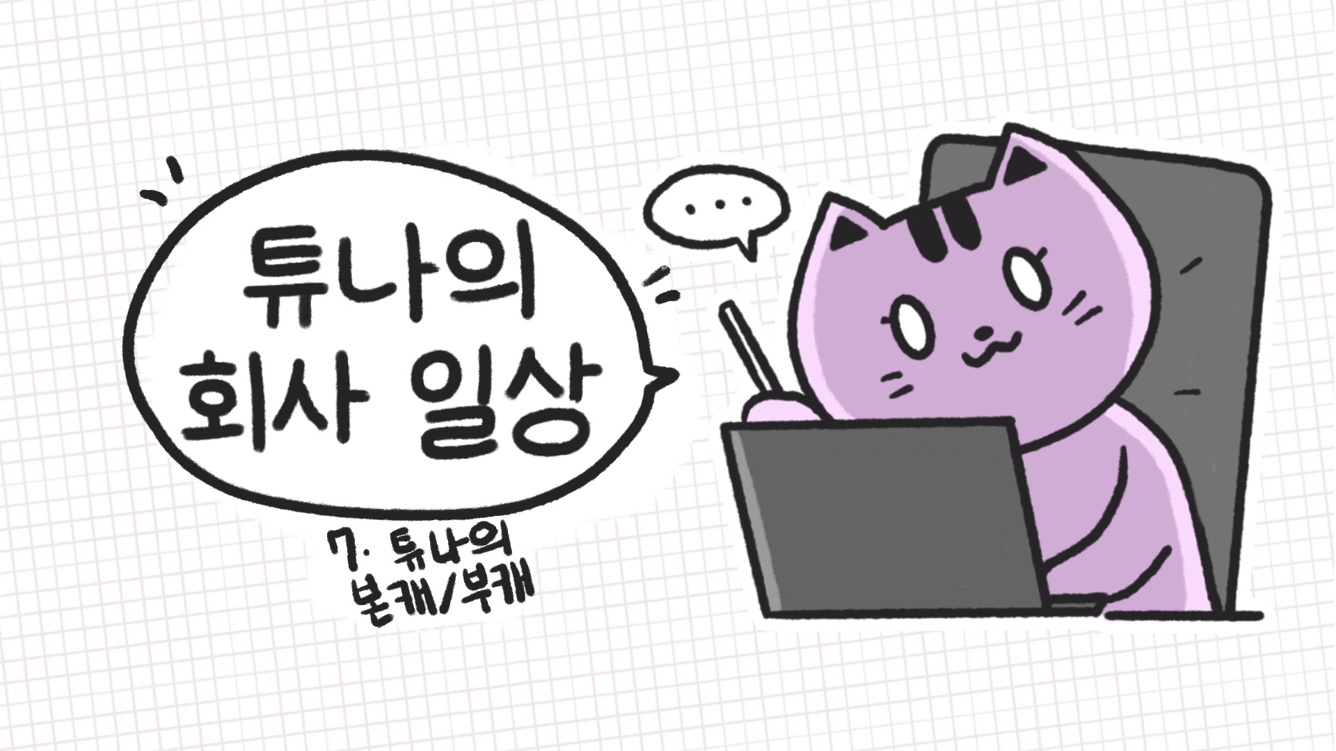 [튜나의 회사 일상] 7. 튜나의 본캐/부캐