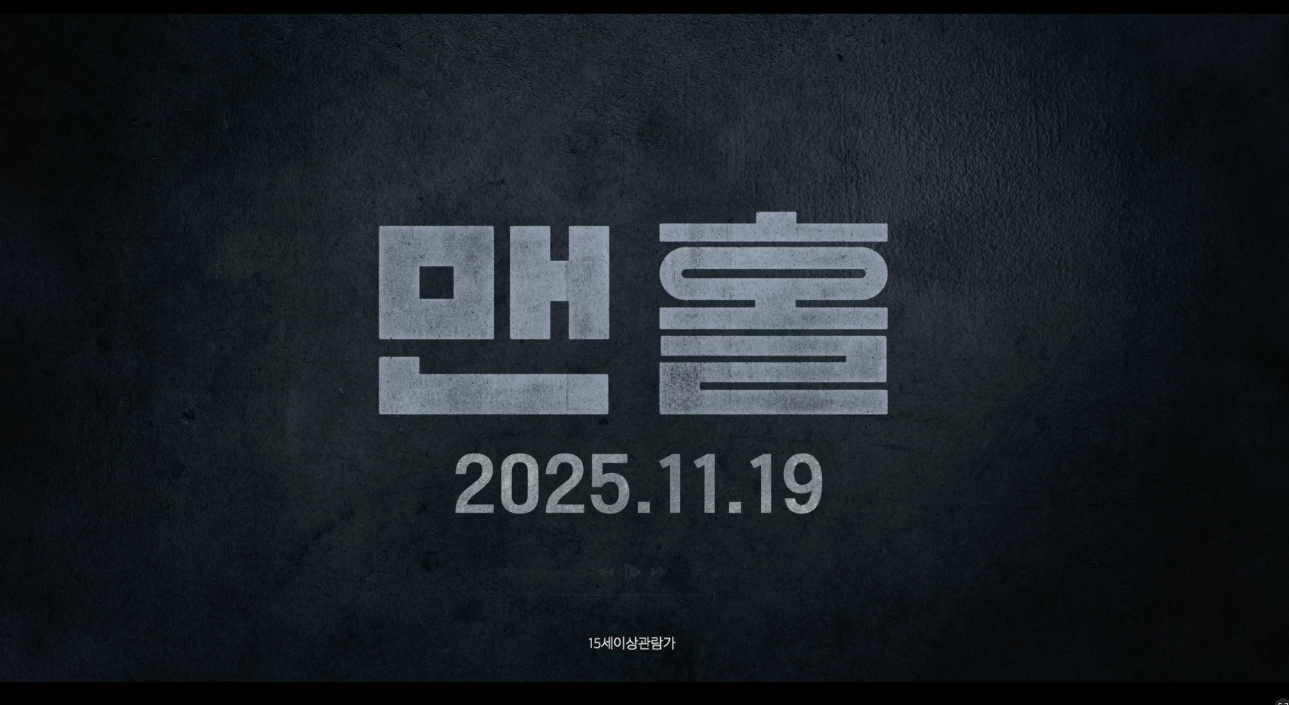 [이벤트] "맨홀" 영화 시사회 초대 이벤트