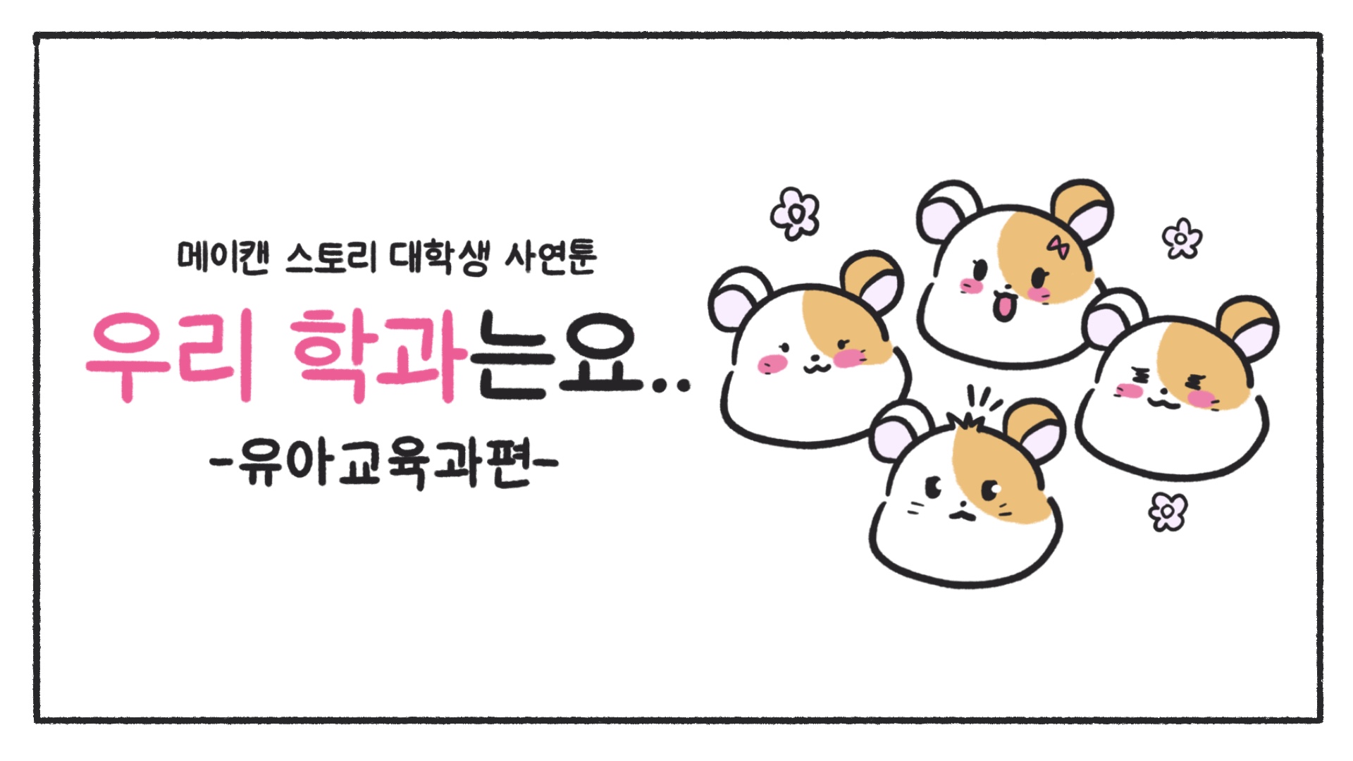 [우리 학과는요] 유아교육과편