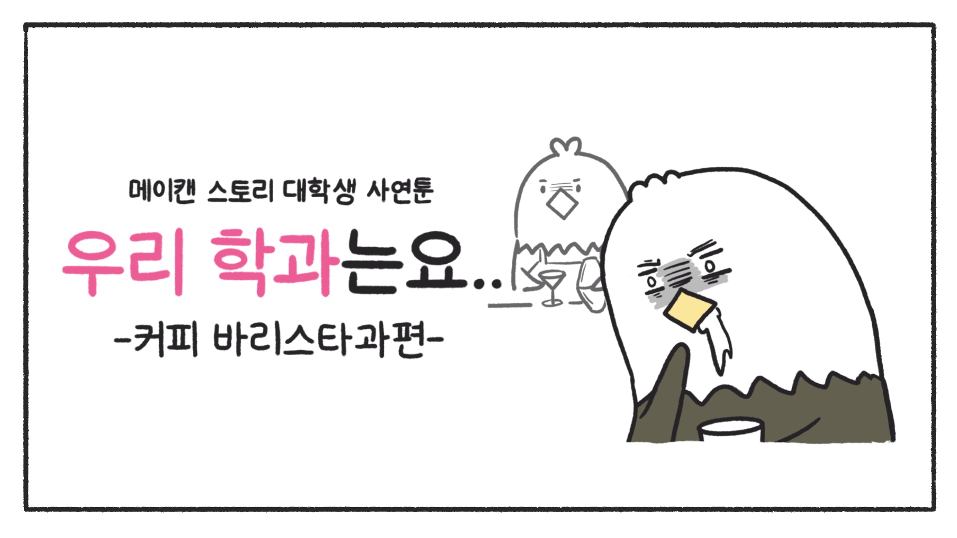 [우리 학과는요] 커피 바리스타과편