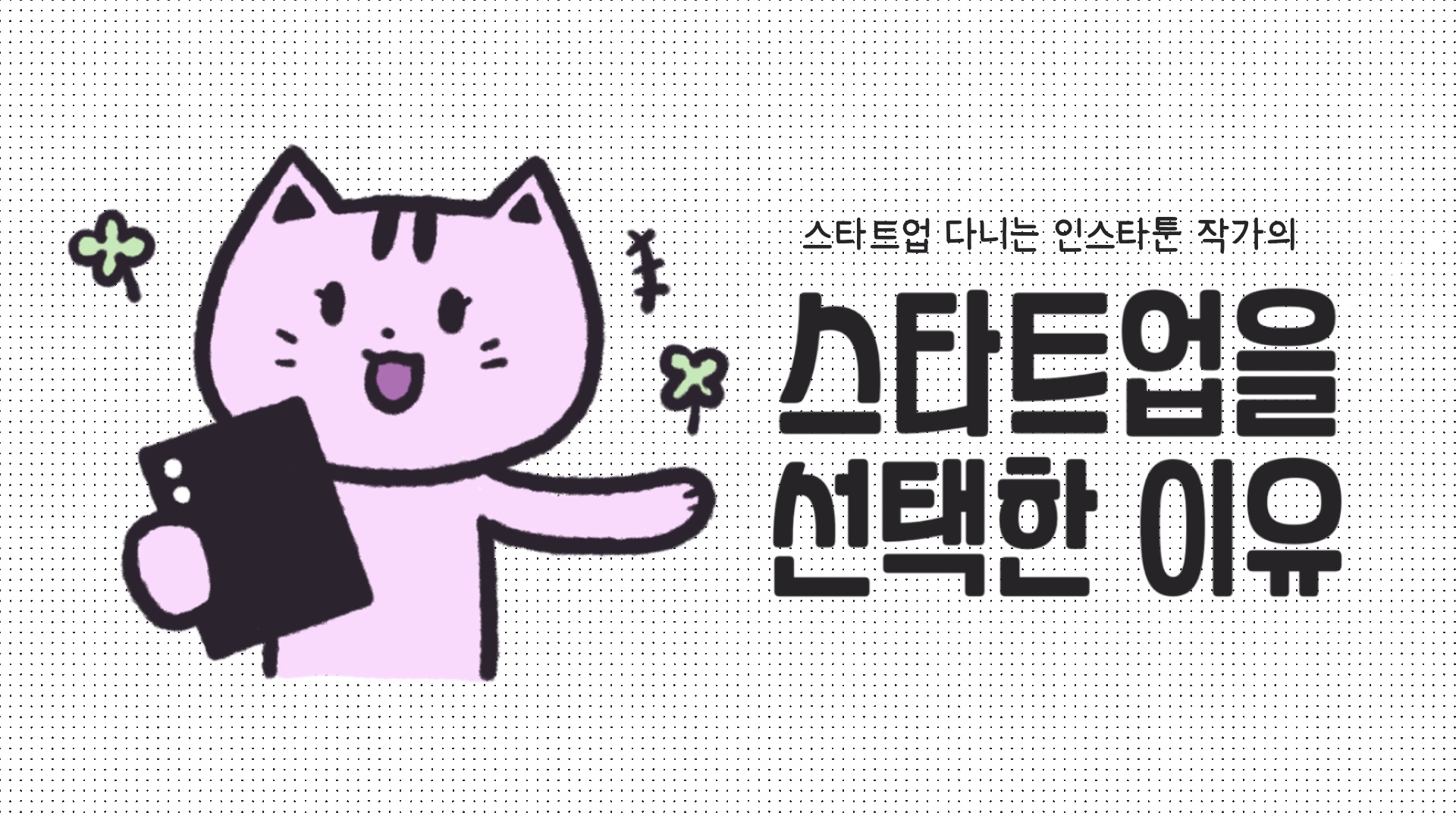 [스타트업 일기] 스타트업을 선택한 이유