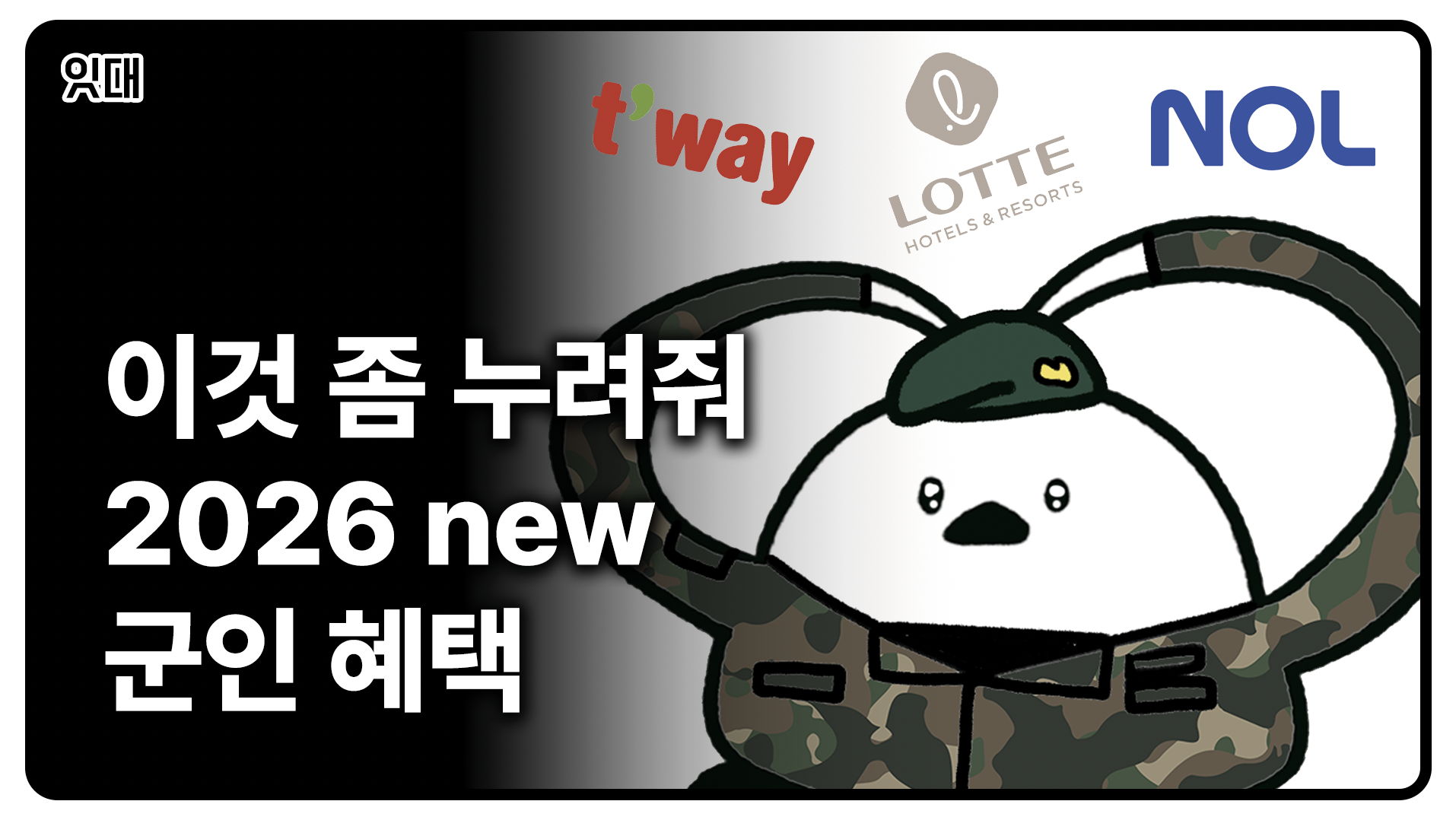 2026 군인 할인 및 혜택 가져왔어요 (야놀자, 항공권, 호텔 숙박 등)