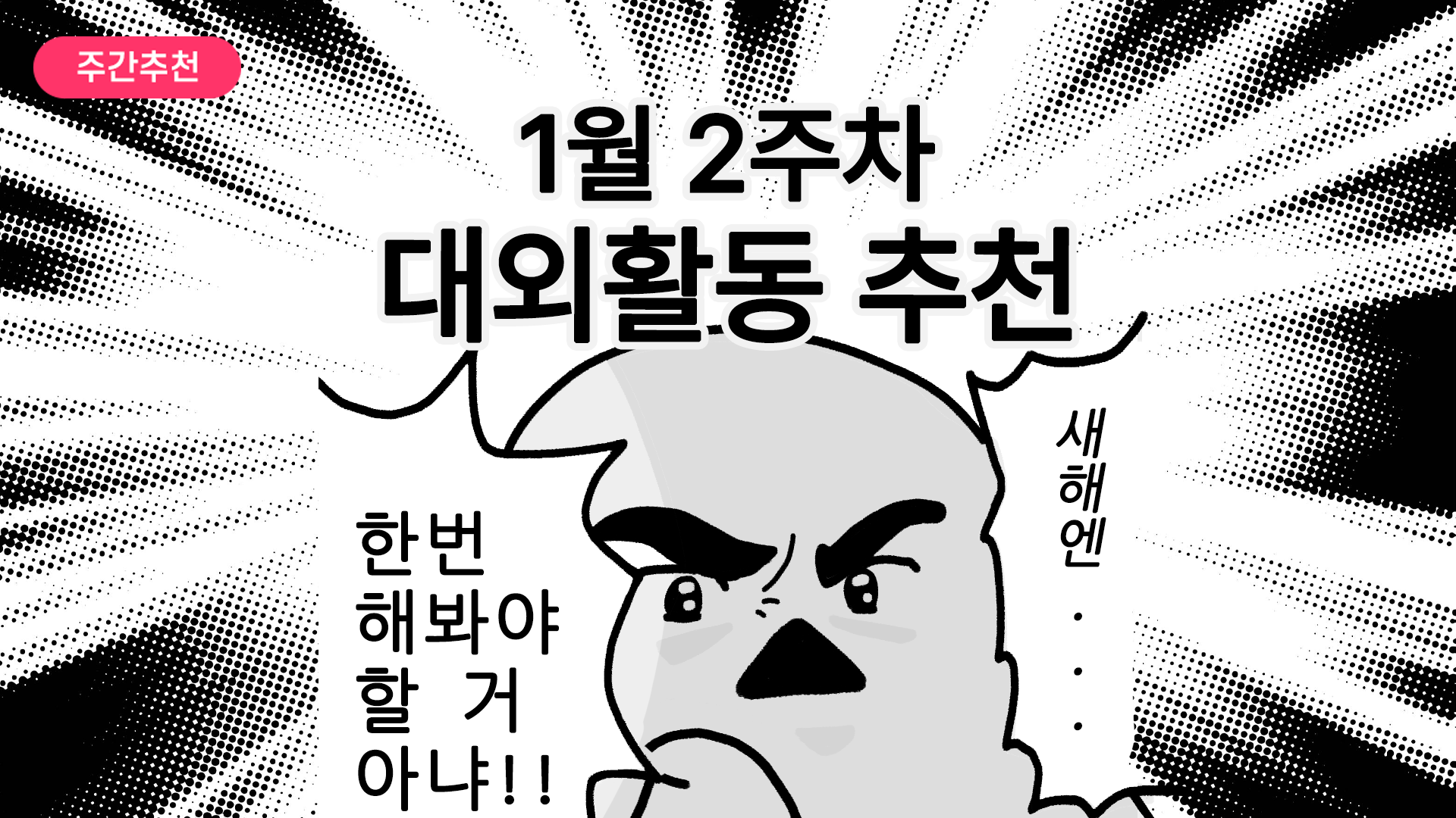 [주간추천] 2026년 1월 2주차 주간추천