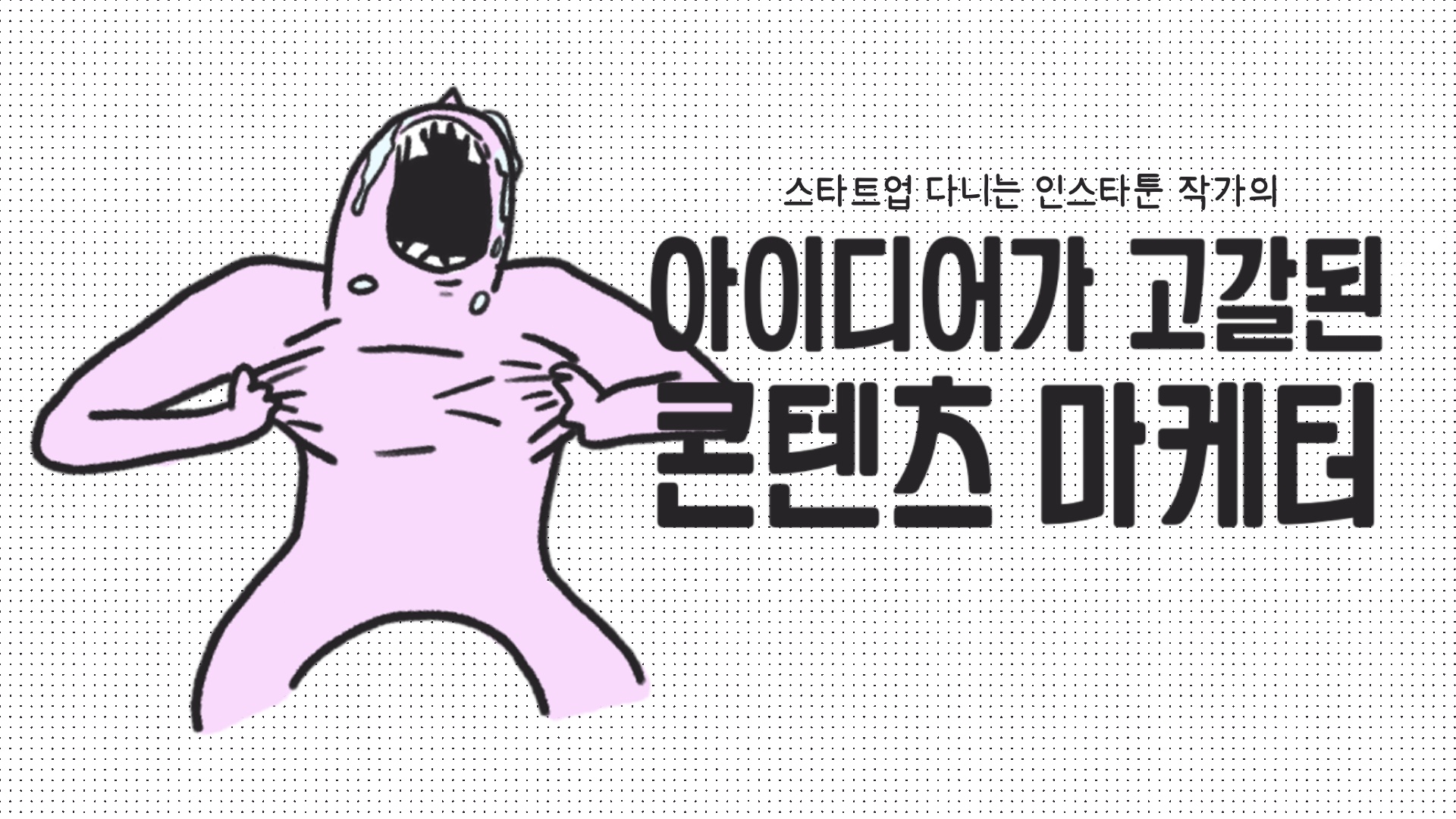 [스타트업 일기] 아이디어가 고갈된 콘텐츠 마케터