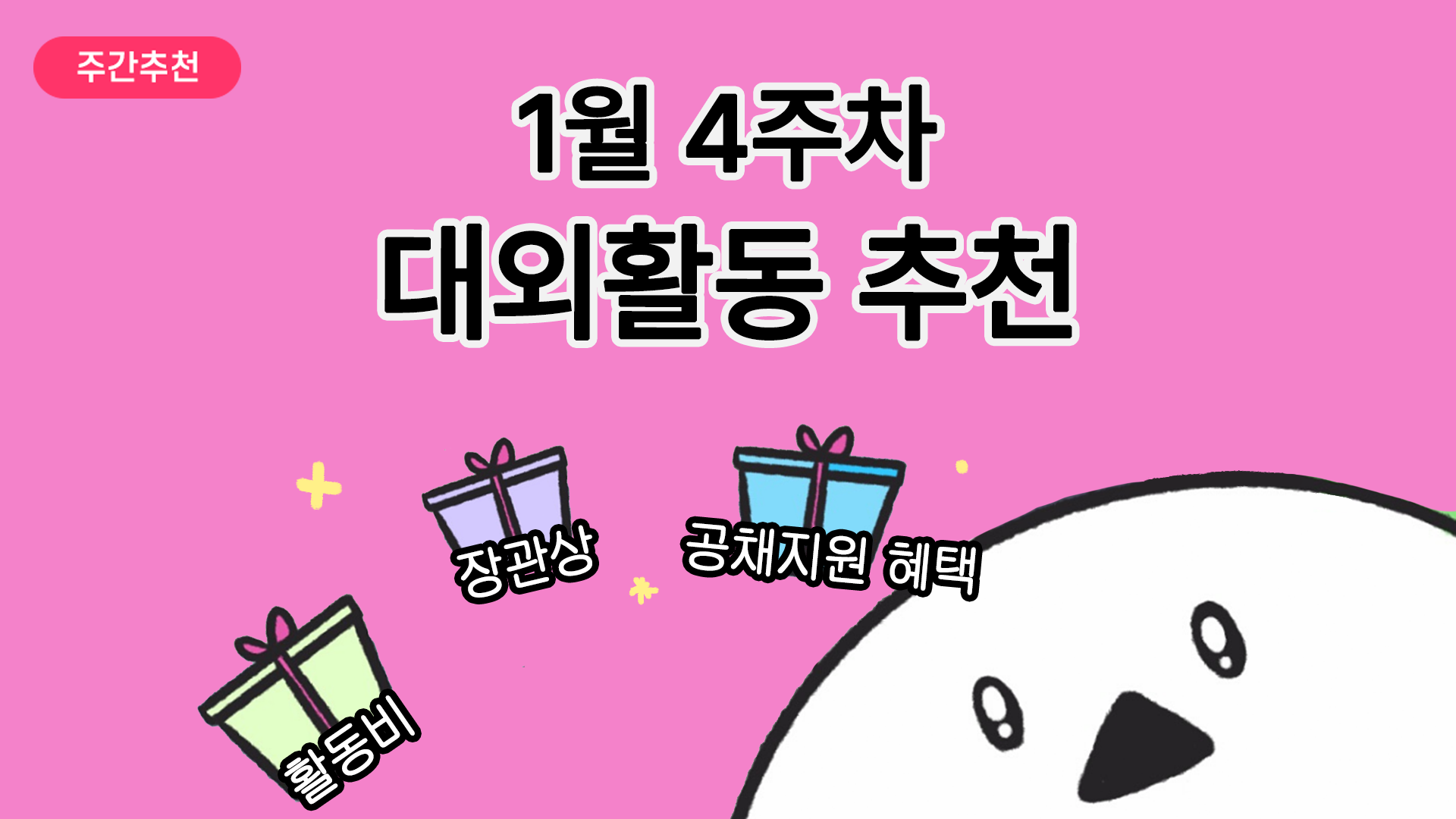 [주간추천] 2026년 1월 4주차 주간추천