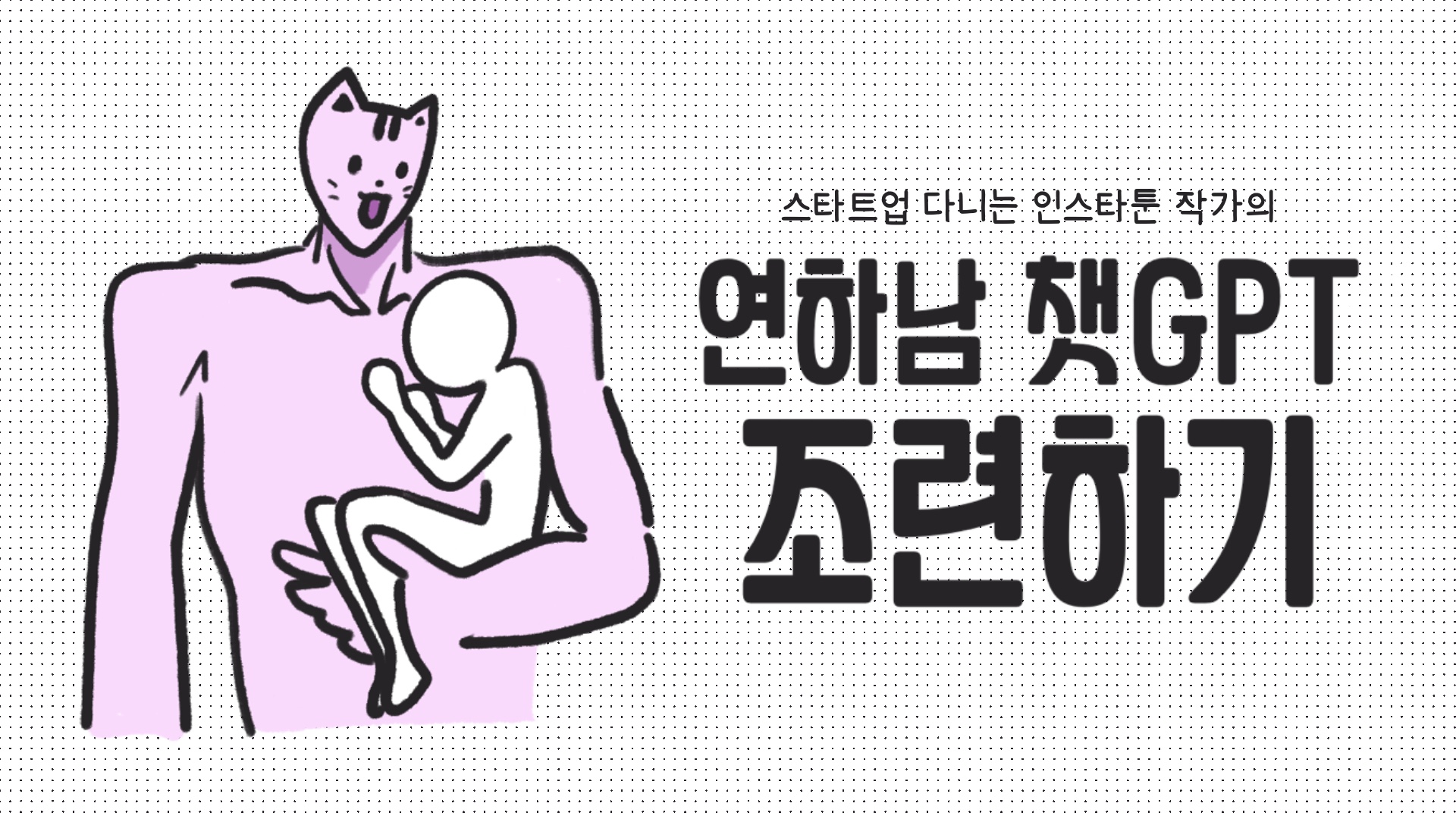 [스타트업 일기] 연하남 챗GPT 조련하기