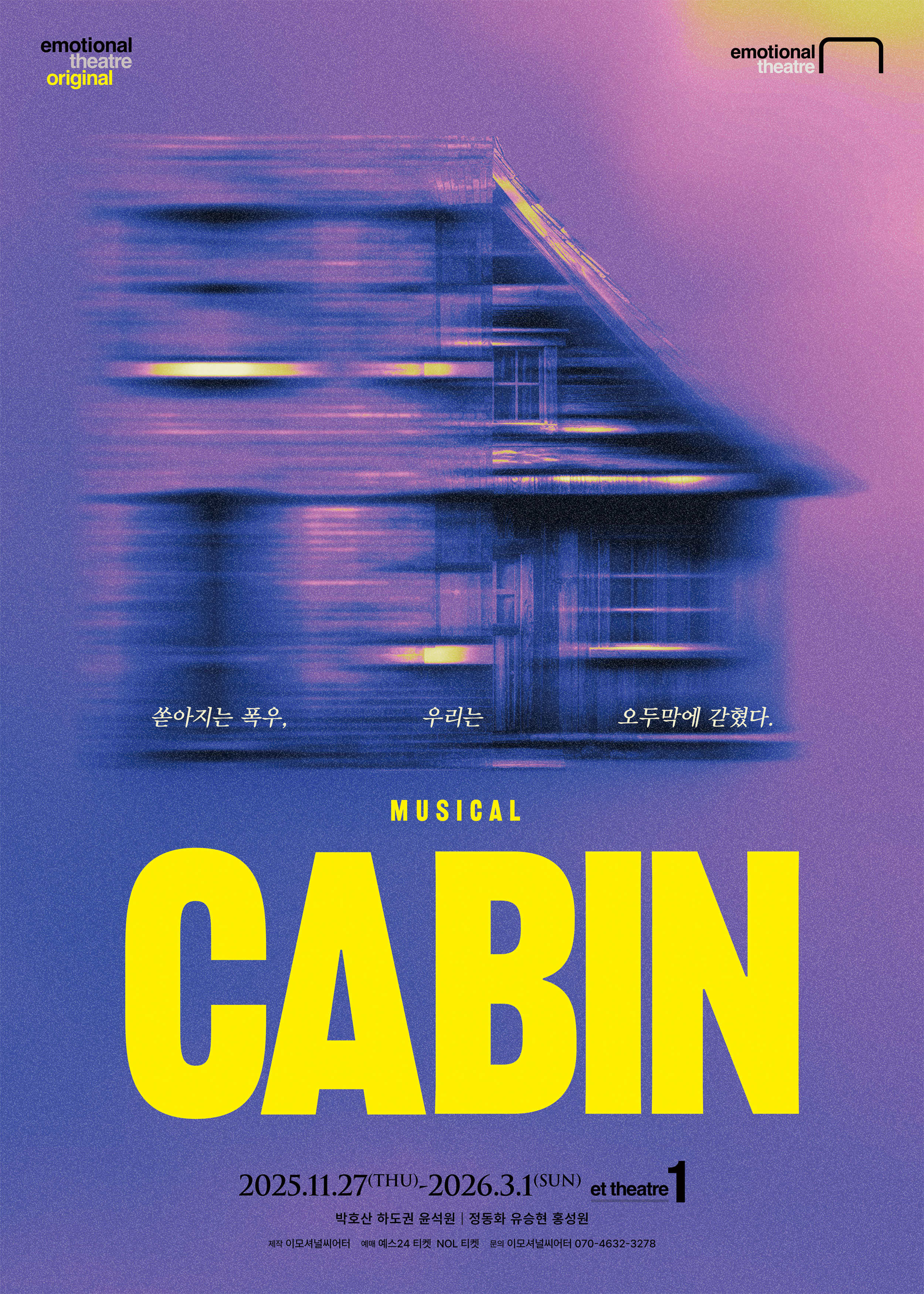 뮤지컬 <캐빈> 초대 이벤트