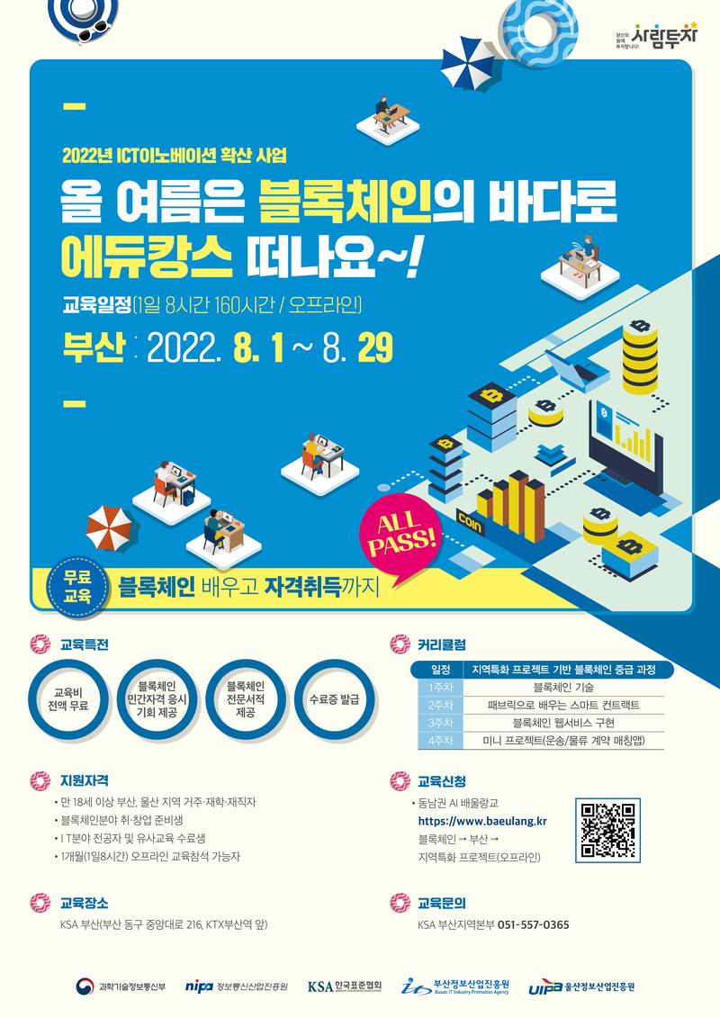 [한국표준협회] 부산 블록체인 무료 교육생 모집(오프라인) 포스터