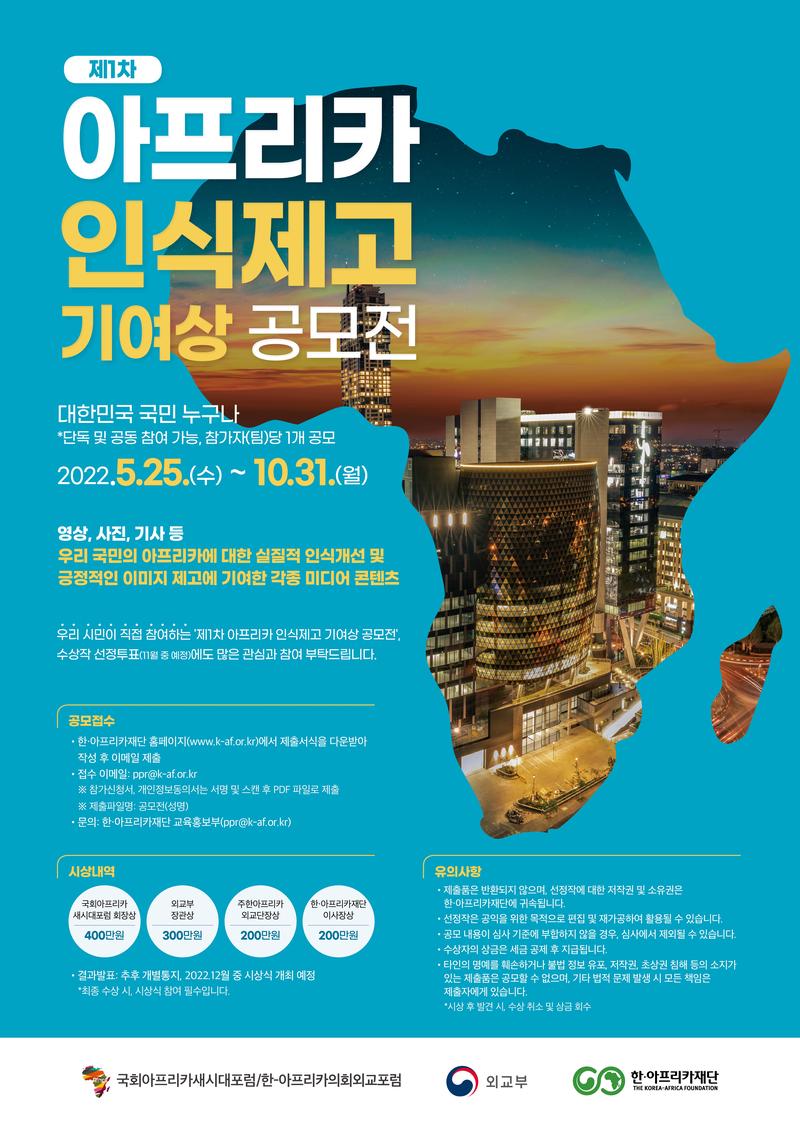 제1차 아프리카 인식제고 기여상 공모전 포스터
