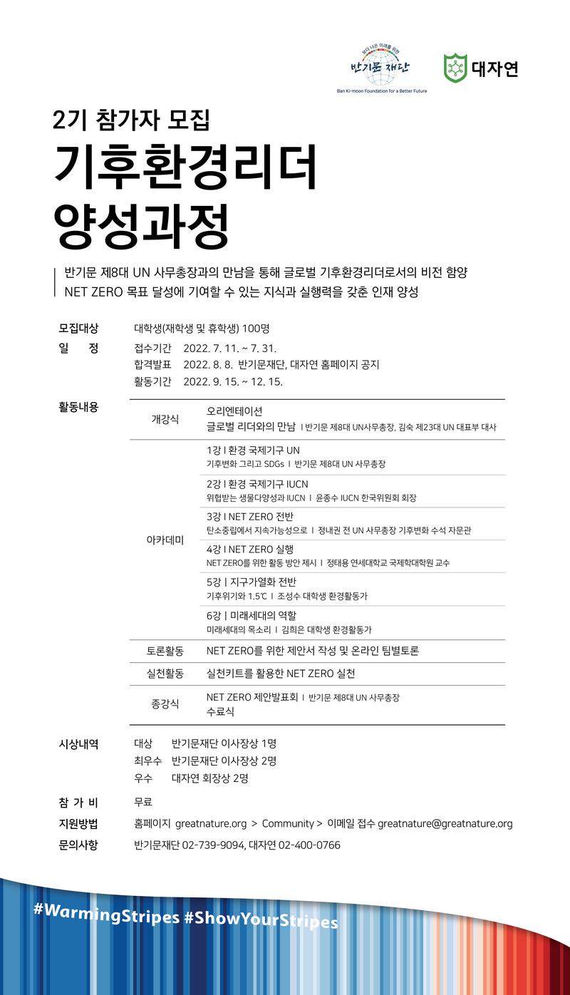 [반기문재단x대자연] 제2기 기후환경리더 양성과정 참가자 모집﻿ 포스터