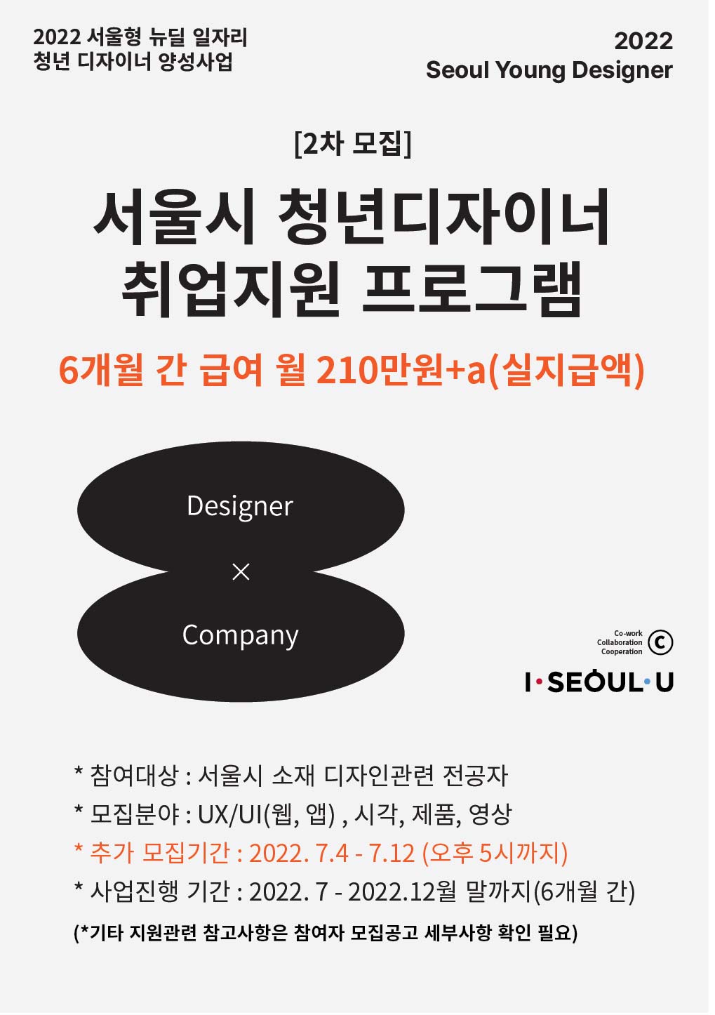 2022 서울형 뉴딜일자리 청년디자이너 모집[6개월간 월 210만원의 급여제공] 포스터