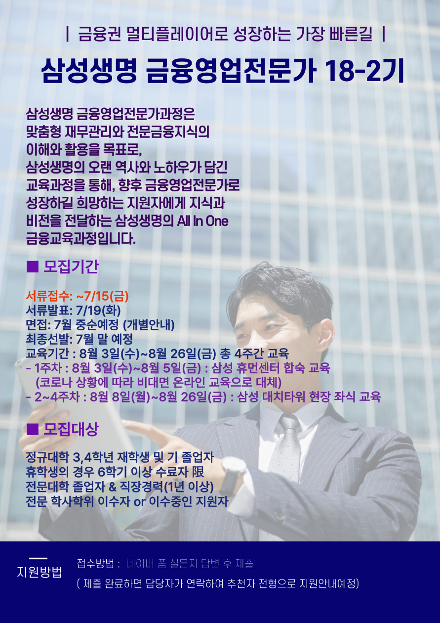 삼성생명 금융영업전문가과정 18-2기 모집 포스터