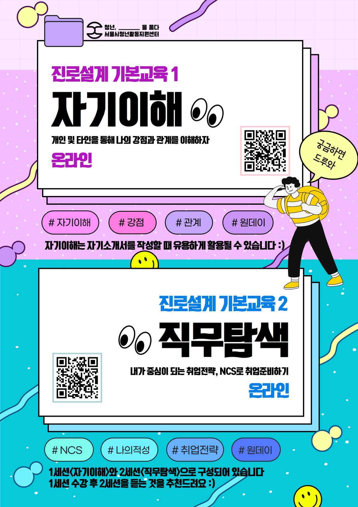 서울특별시청년활동지원센터 <자기이해 기반 진로설계 기본교육 2-직무탐색> 온라인 참여자 모집 포스터