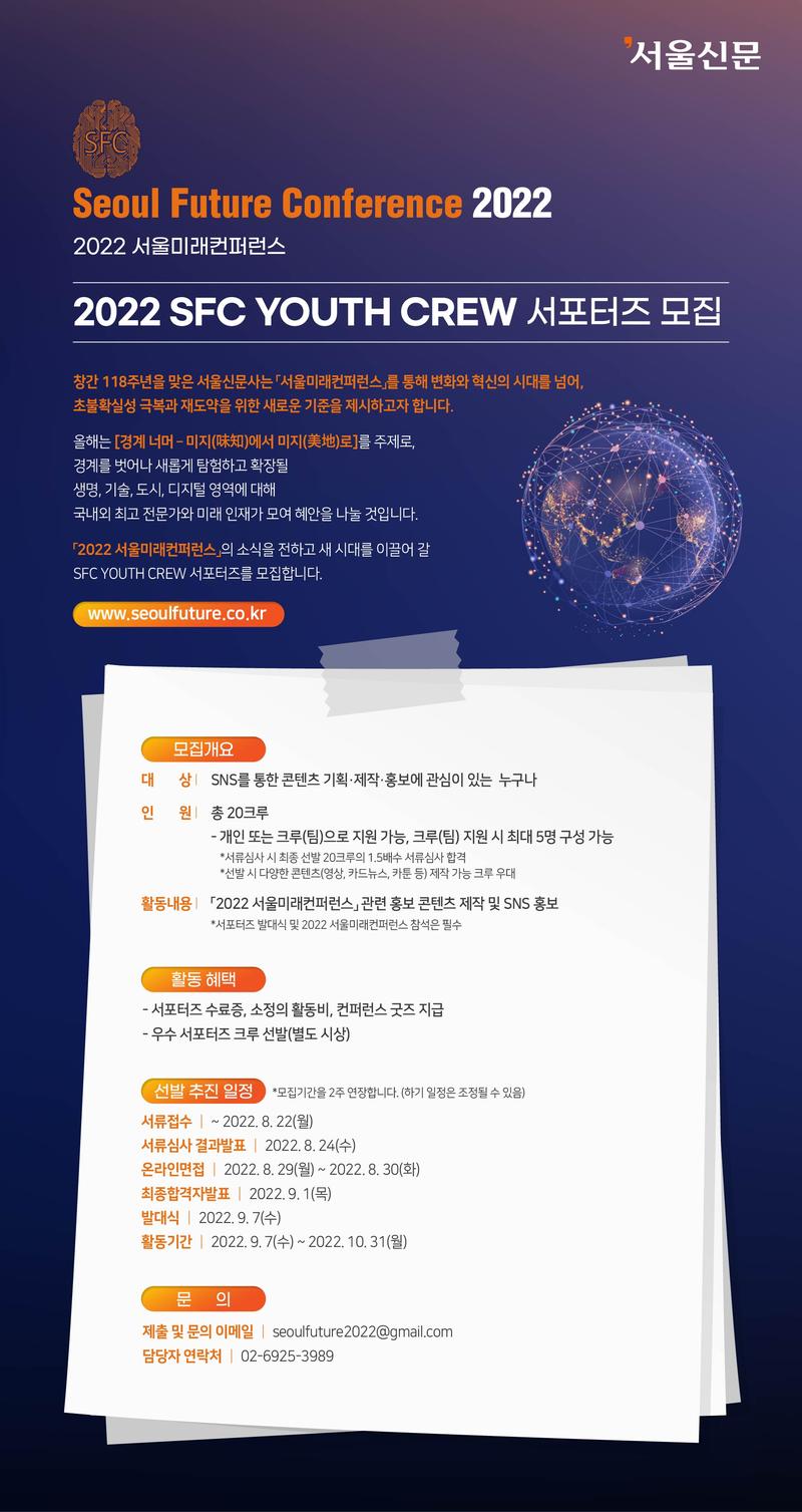 [서울신문] 2022 서울미래컨퍼런스(SFC) YOUTH CREW 서포터즈 모집 (~8/22) 포스터