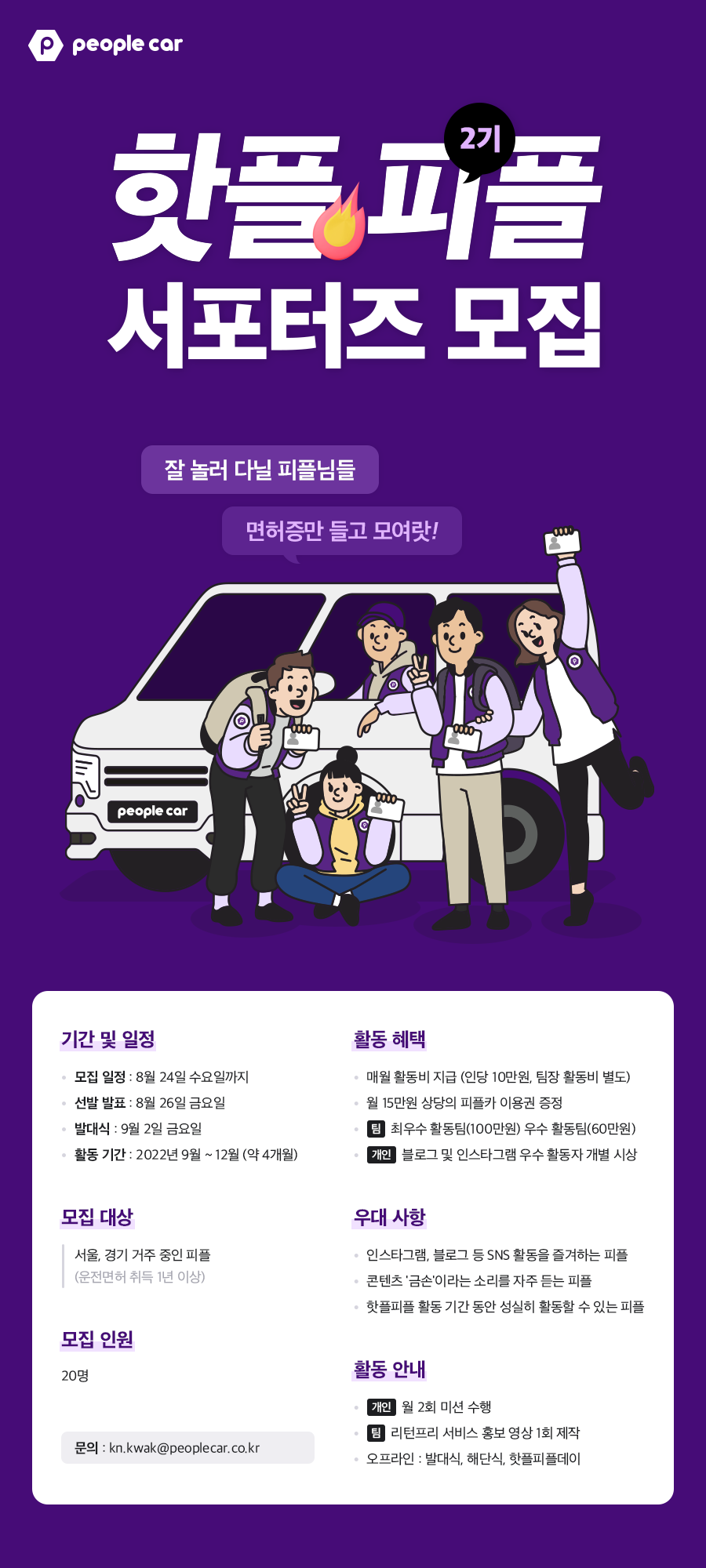 [피플카 서포터즈] 핫플,피플 2기 모집 포스터