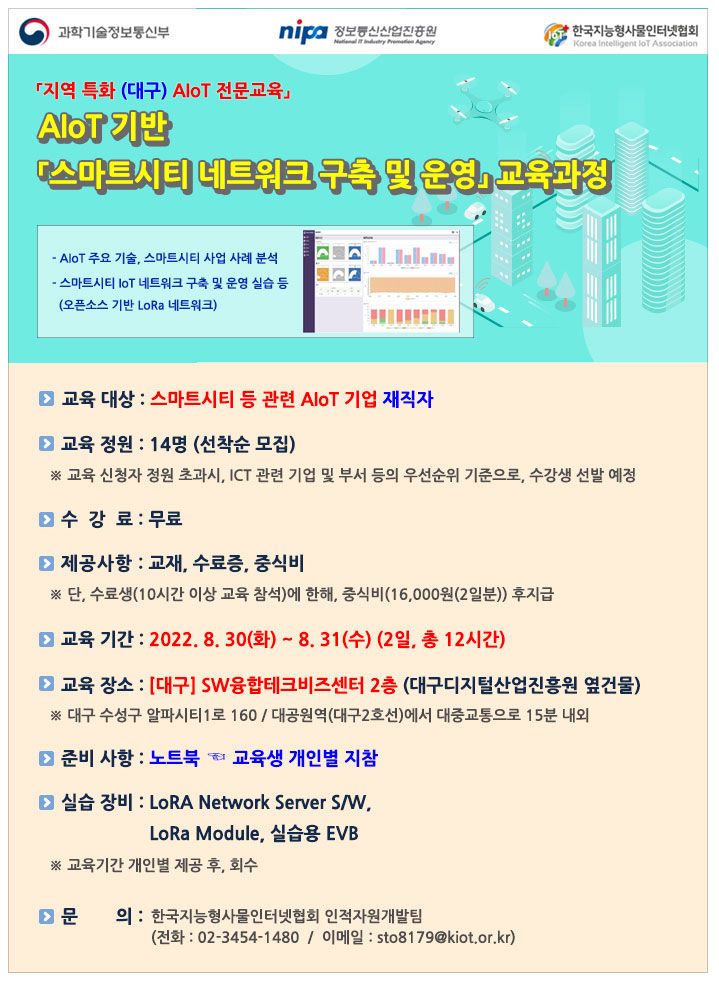 (대구) AIoT 기반 「스마트시티 네트워크 구축 및 운영」 교육 포스터