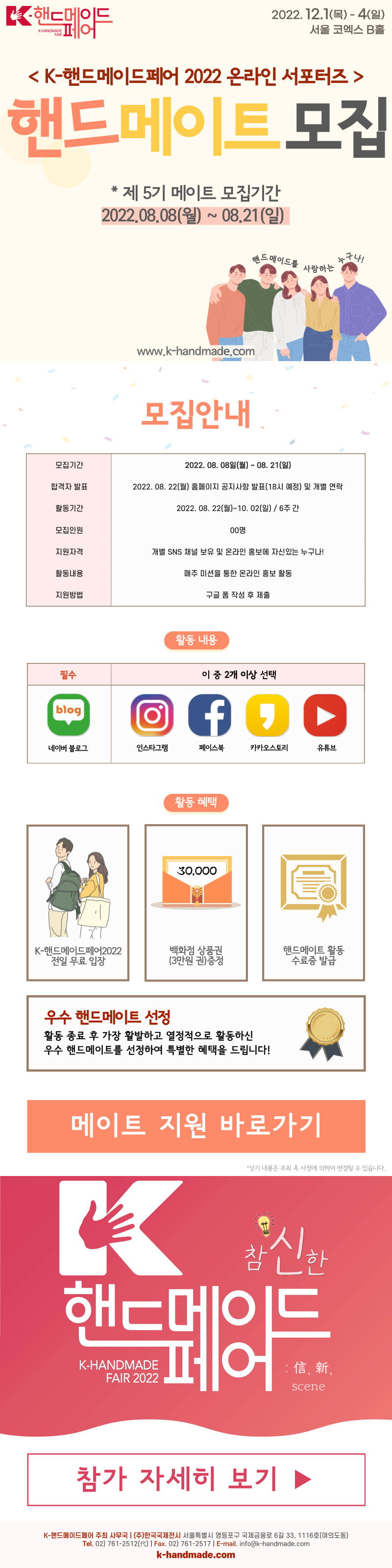 K-핸드메이드페어 2022 온라인 서포터즈 제5기 핸드메이트 모집 포스터