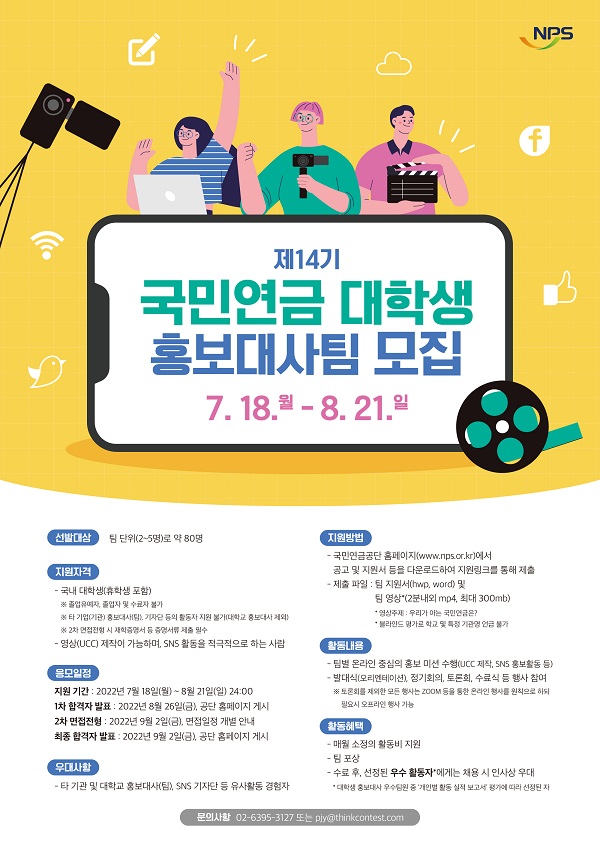 [추천대외활동]제14기 국민연금 대학생 홍보대사팀 모집(~8/21) 포스터