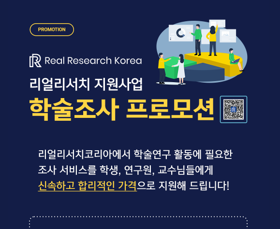 리얼리서치의 지원사격, 학술조사 프로모션 포스터