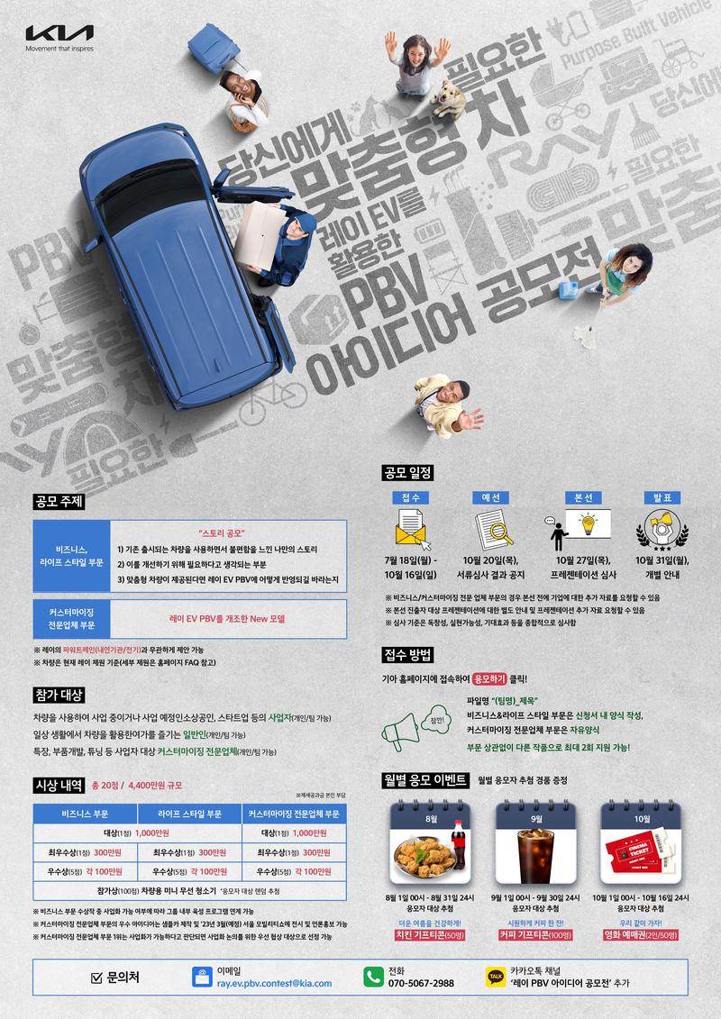 당신에게 필요한 맞춤형 차, 레이EV를 활용한 PBV 아이디어 공모전 개최 (총 상금 4,400만원 규모!) 포스터