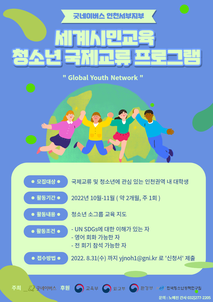 [굿네이버스 인천서부지부] 국제교류 퍼실리테이터 모집 포스터