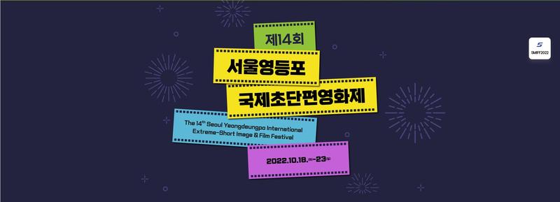 서울영등포국제초단편영화제 스태프 모집 포스터