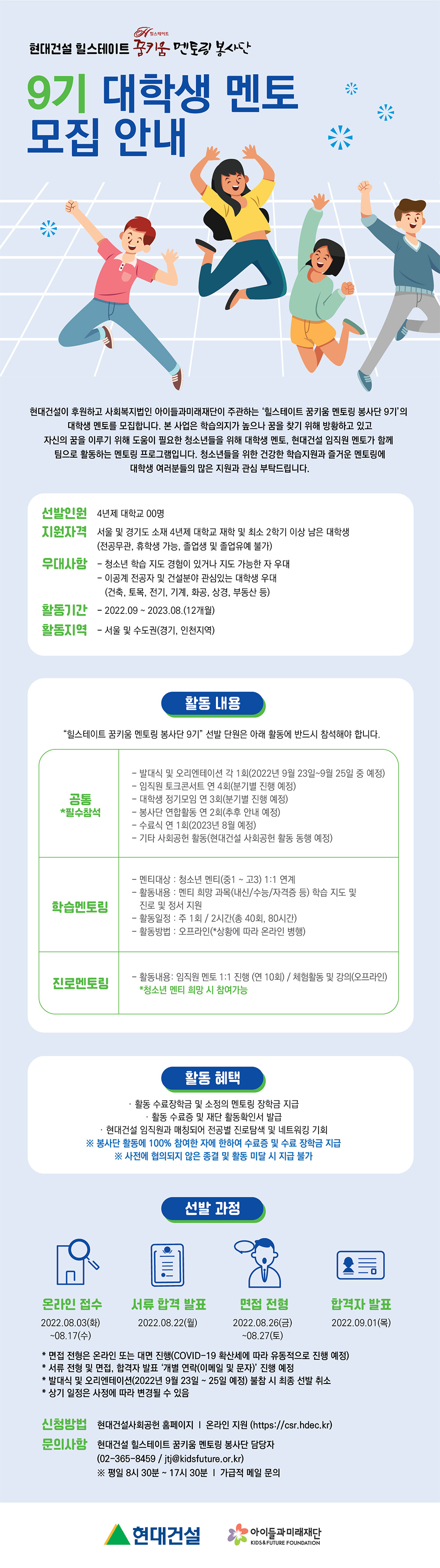 현대건설 힐스테이트 꿈키움 멘토링 봉사단 9기 대학생 멘토 모집 포스터