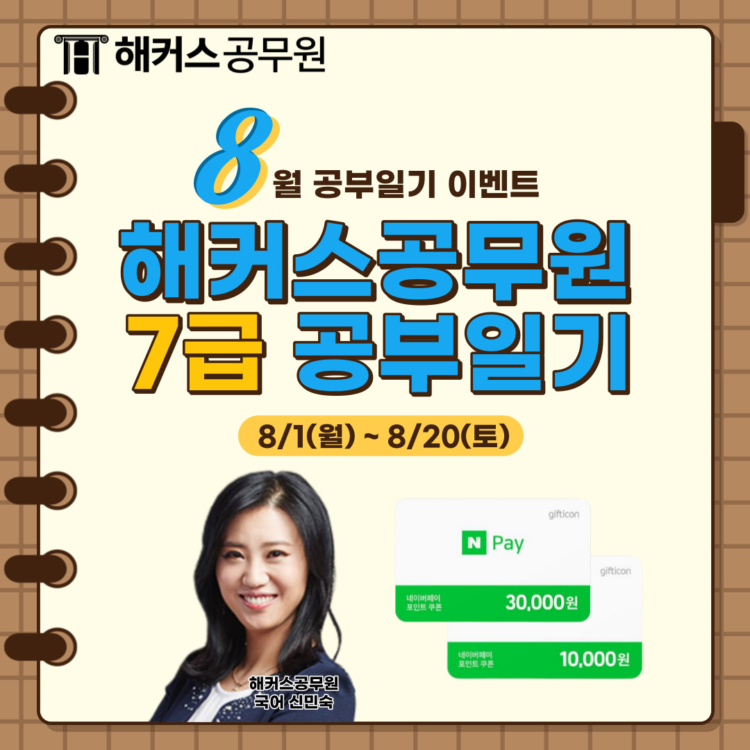 8월 해커스공무원 7급 공부일기 포스터