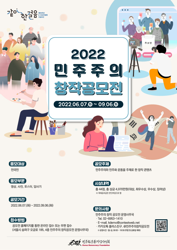 2022 민주주의 창작공모전(~9/6) 포스터