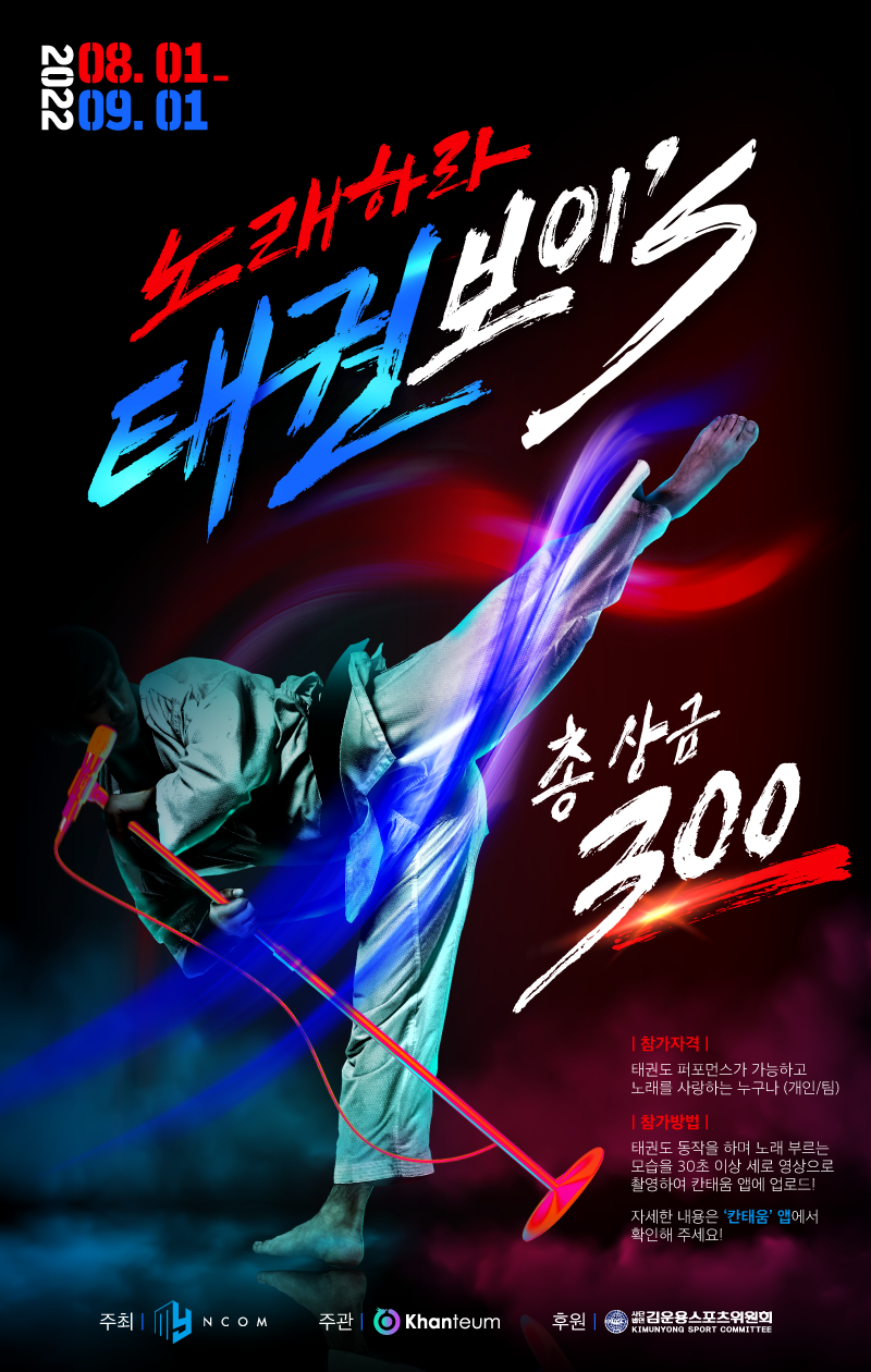 [노래하라! 태권보이’s] - 태권 in 가요 포스터