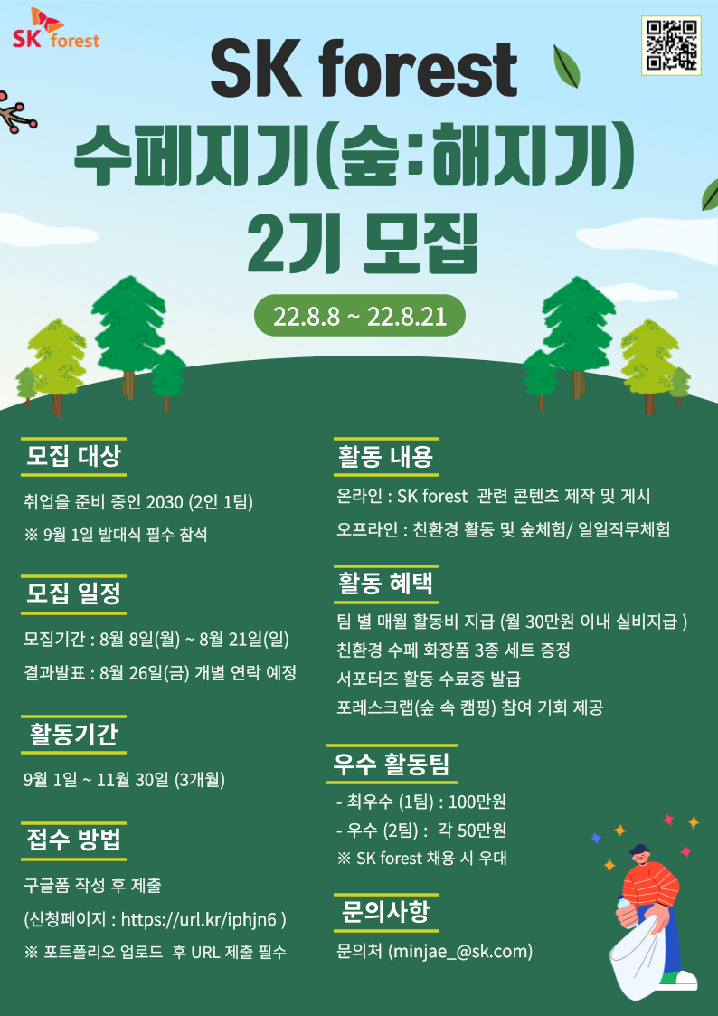SK forest 수페지기(숲:해지기) 2기 모집 포스터