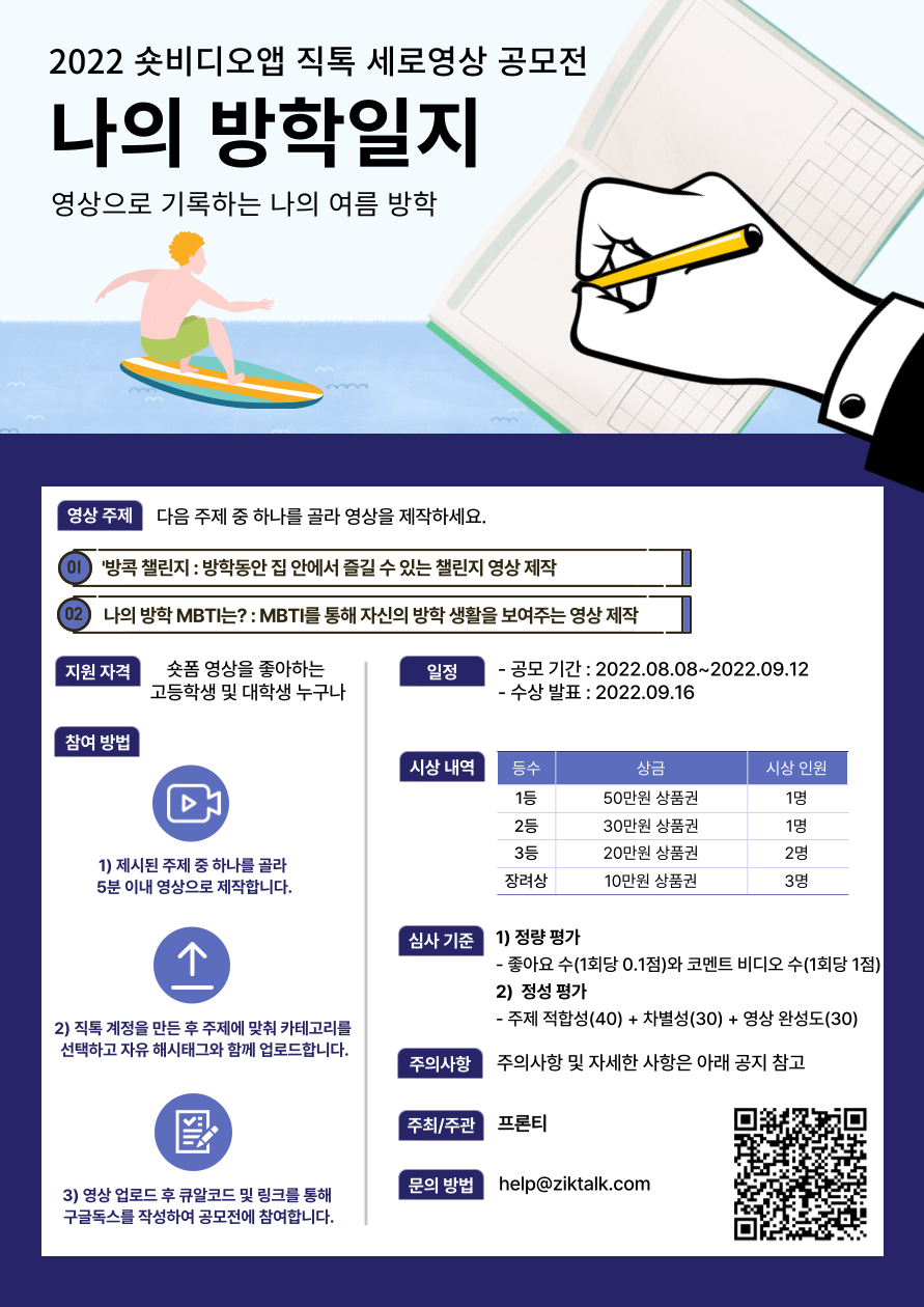 2022 숏비디오앱 직톡 세로영상 공모전 “나의 방학일지” 포스터