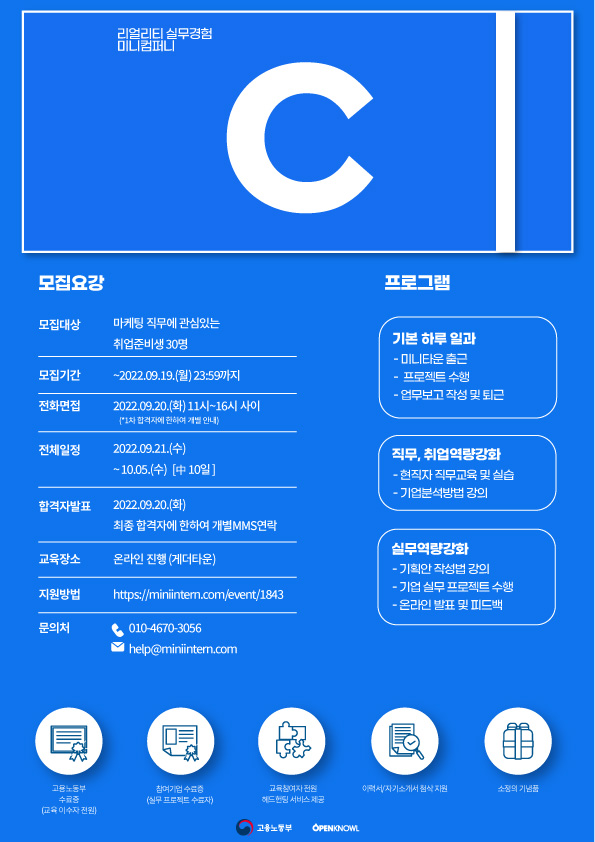 [고용노동부] 리얼리티 실무경험으로 역량있는 예비 마케터가 되어보세요! 미니컴퍼니C 11기 모집 중(~09/19) 포스터