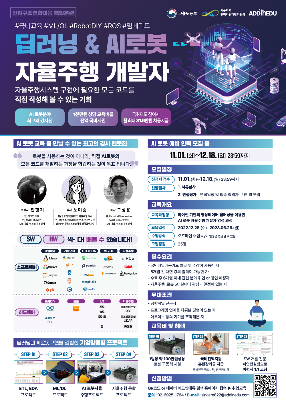 [고용노동부] ROS & 딥러닝을 활용한 AI 로봇 전문가 양성과정 포스터