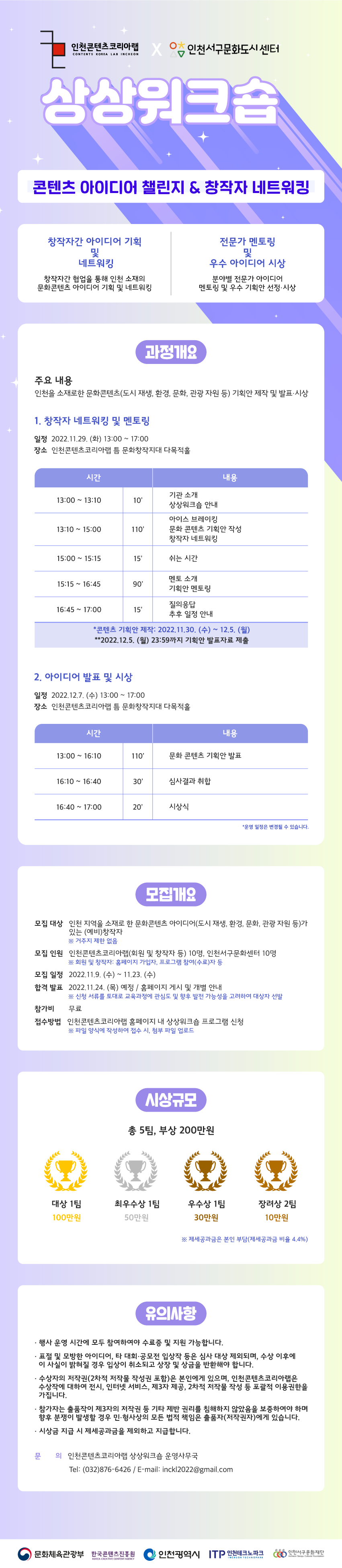 2022 인천콘텐츠코리아랩 X 인천서구문화도시센터 상상워크숍 포스터