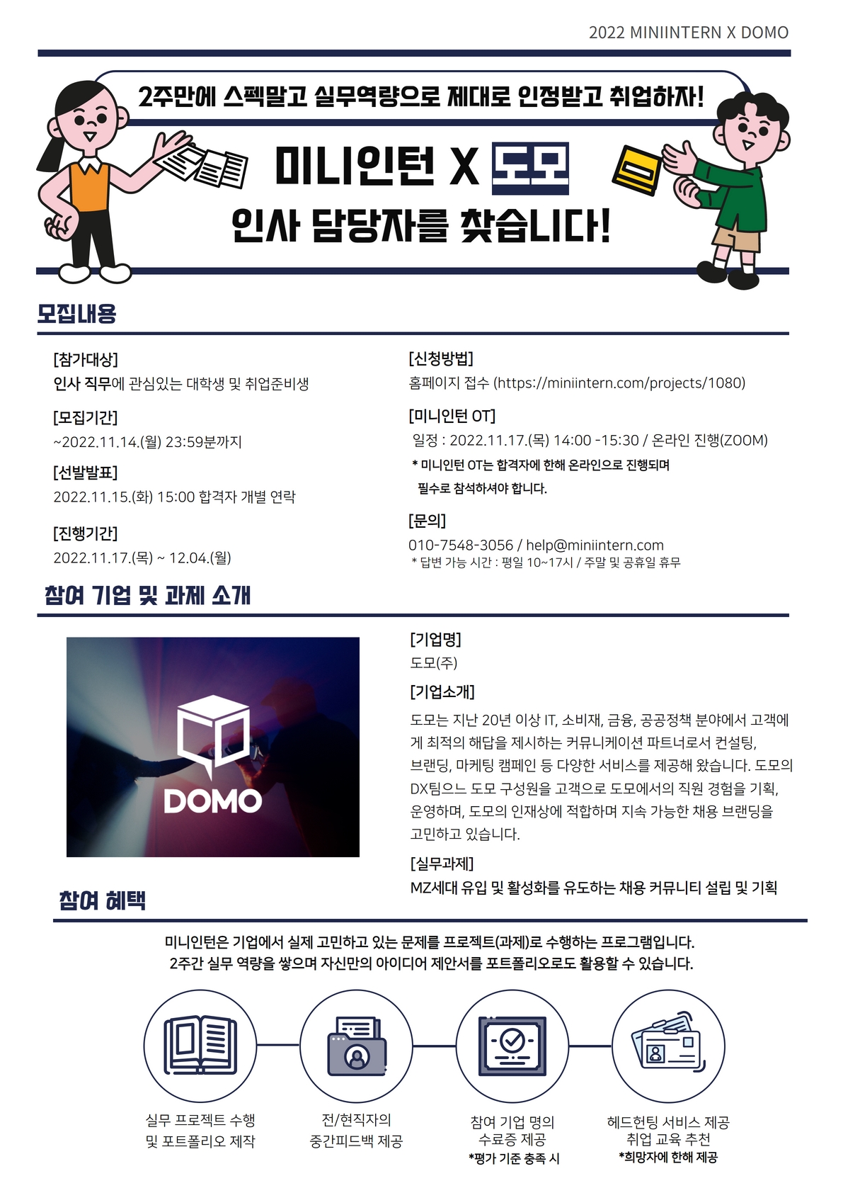 [미니인턴X도모] 인사담당자로 기업 프로젝트 참여하고, 취업까지 하고싶다면? (~11/14) 포스터