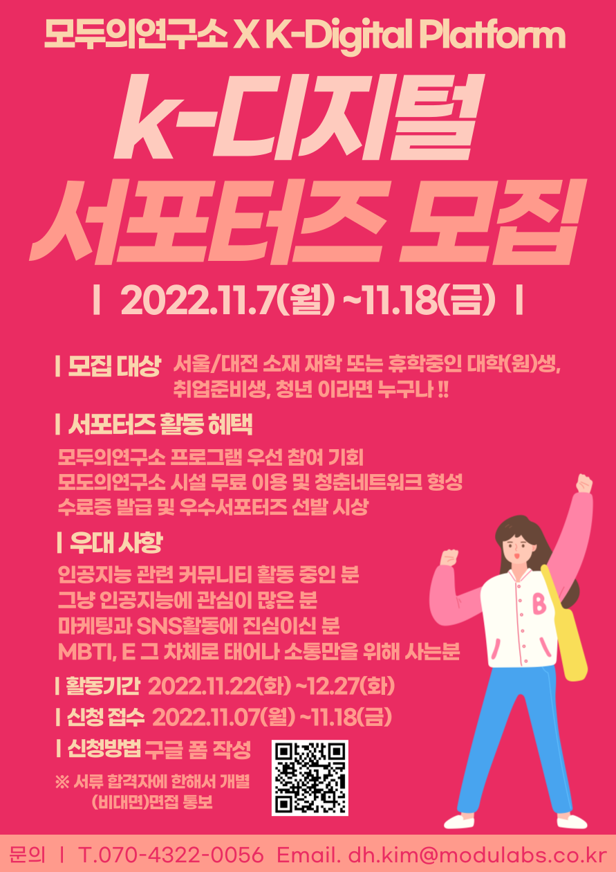 모두의연구소 K-디지털 서포터즈 포스터