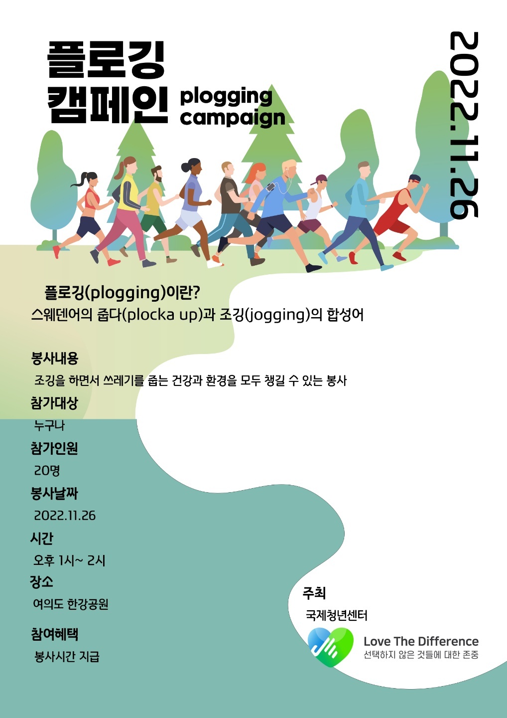 플로깅 캠페인 참여자 모집 포스터