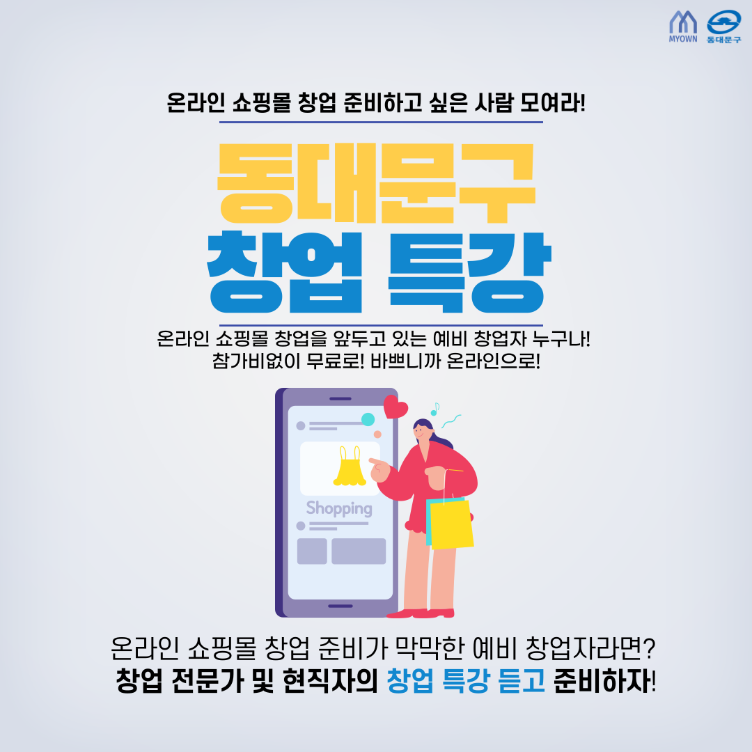 [동대문구청X마이온] 2022 청년 취창업 역량강화 레벨UP 프로그램_온라인 창업특강 참여자 모집 포스터